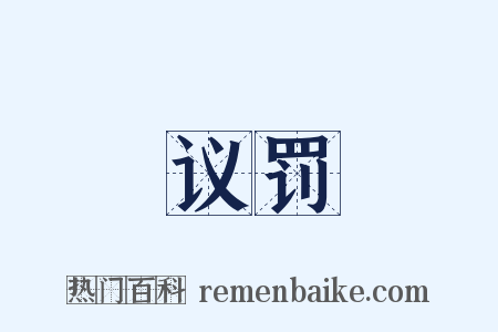 议罚是什么意思的图片